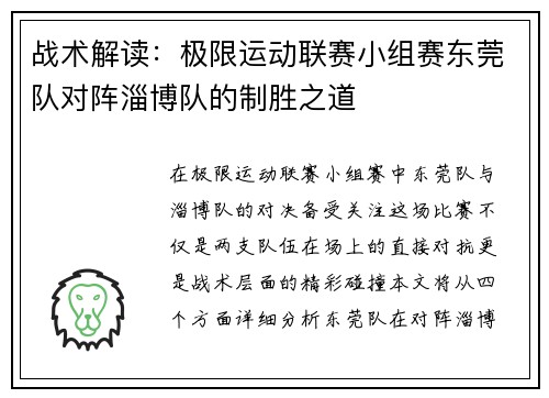 战术解读：极限运动联赛小组赛东莞队对阵淄博队的制胜之道