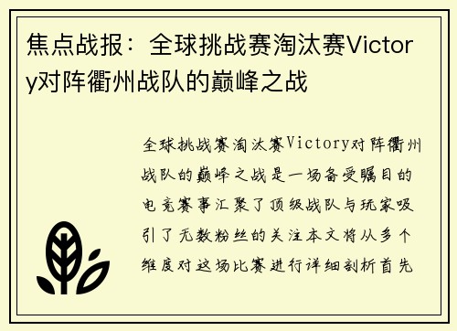 焦点战报：全球挑战赛淘汰赛Victory对阵衢州战队的巅峰之战