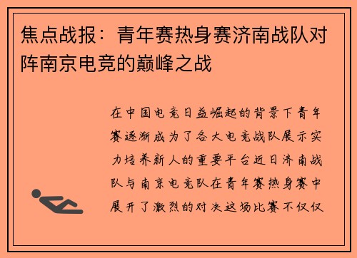 焦点战报：青年赛热身赛济南战队对阵南京电竞的巅峰之战
