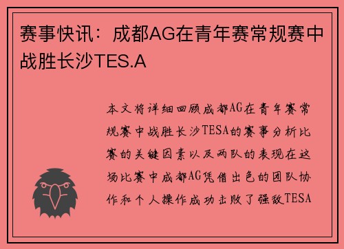 赛事快讯：成都AG在青年赛常规赛中战胜长沙TES.A