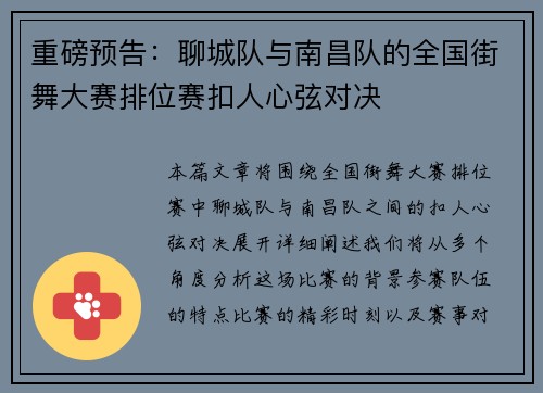 重磅预告：聊城队与南昌队的全国街舞大赛排位赛扣人心弦对决