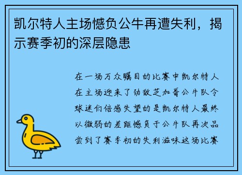 凯尔特人主场憾负公牛再遭失利，揭示赛季初的深层隐患