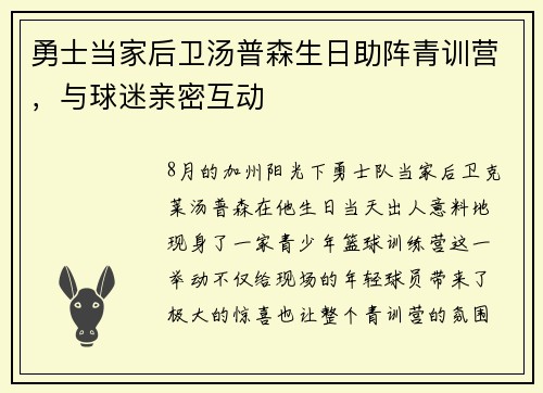 勇士当家后卫汤普森生日助阵青训营，与球迷亲密互动
