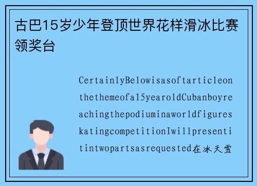 古巴15岁少年登顶世界花样滑冰比赛领奖台