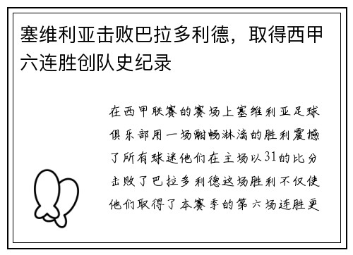 塞维利亚击败巴拉多利德，取得西甲六连胜创队史纪录
