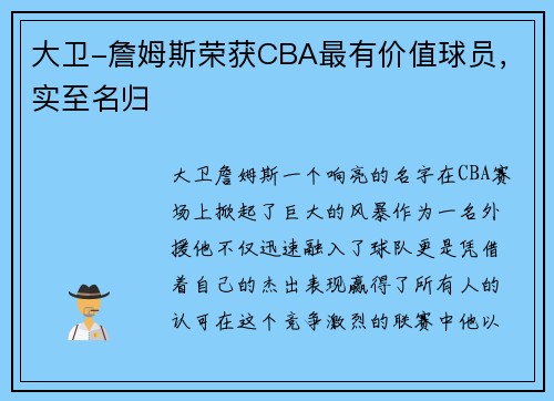 大卫-詹姆斯荣获CBA最有价值球员，实至名归