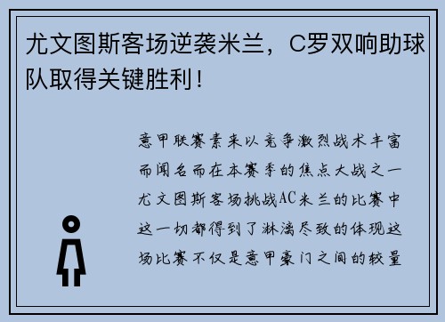 尤文图斯客场逆袭米兰，C罗双响助球队取得关键胜利！