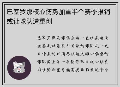 巴塞罗那核心伤势加重半个赛季报销或让球队遭重创