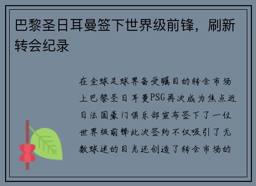 巴黎圣日耳曼签下世界级前锋，刷新转会纪录