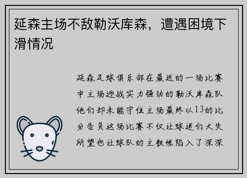 延森主场不敌勒沃库森，遭遇困境下滑情况