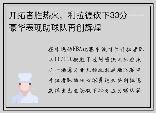 开拓者胜热火，利拉德砍下33分——豪华表现助球队再创辉煌