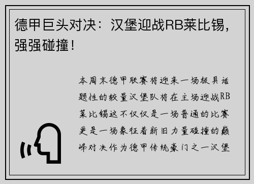 德甲巨头对决：汉堡迎战RB莱比锡，强强碰撞！