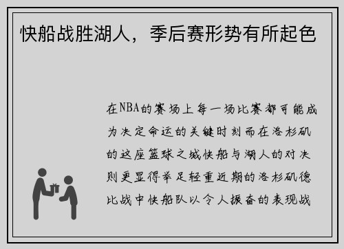 快船战胜湖人，季后赛形势有所起色