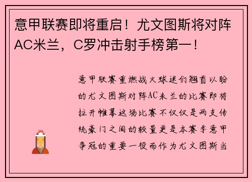 意甲联赛即将重启！尤文图斯将对阵AC米兰，C罗冲击射手榜第一！