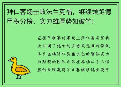 拜仁客场击败法兰克福，继续领跑德甲积分榜，实力雄厚势如破竹!