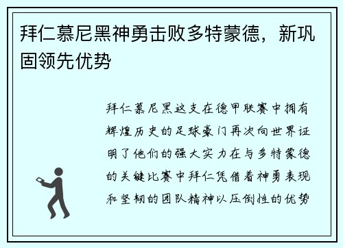 拜仁慕尼黑神勇击败多特蒙德，新巩固领先优势