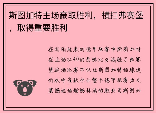 斯图加特主场豪取胜利，横扫弗赛堡，取得重要胜利
