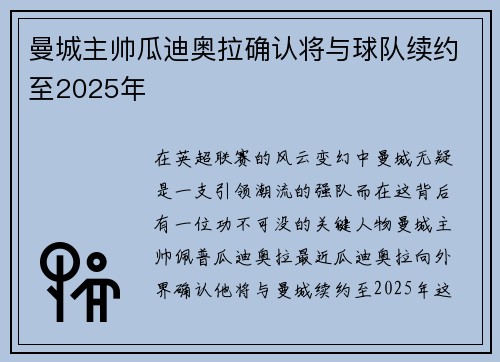 曼城主帅瓜迪奥拉确认将与球队续约至2025年