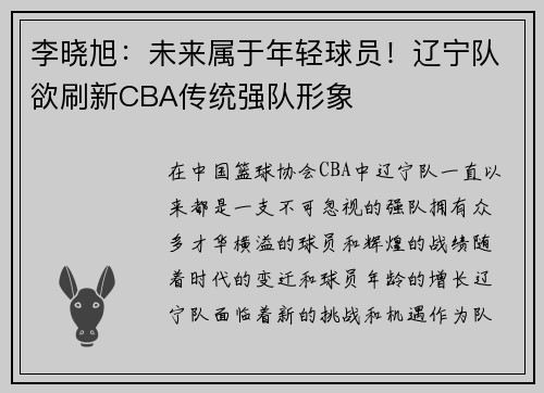 李晓旭：未来属于年轻球员！辽宁队欲刷新CBA传统强队形象
