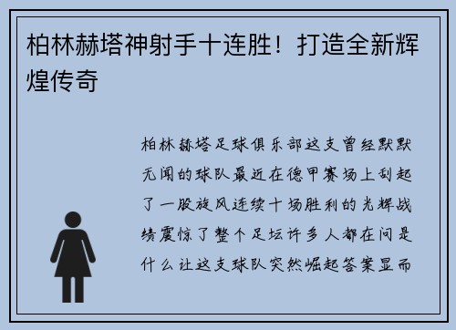 柏林赫塔神射手十连胜！打造全新辉煌传奇