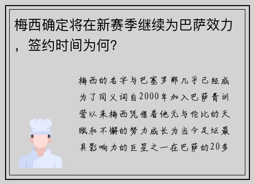 梅西确定将在新赛季继续为巴萨效力，签约时间为何？