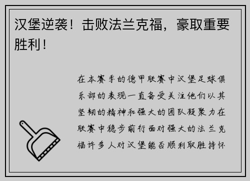 汉堡逆袭！击败法兰克福，豪取重要胜利！