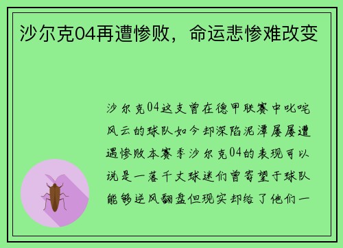 沙尔克04再遭惨败，命运悲惨难改变