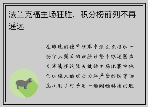 法兰克福主场狂胜，积分榜前列不再遥远