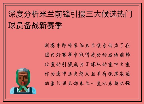 深度分析米兰前锋引援三大候选热门球员备战新赛季
