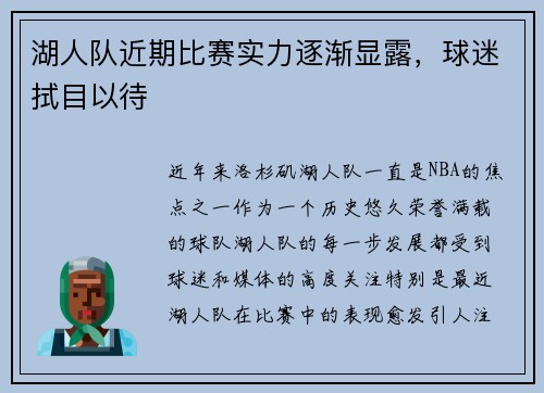 湖人队近期比赛实力逐渐显露，球迷拭目以待