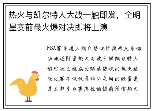 热火与凯尔特人大战一触即发，全明星赛前最火爆对决即将上演