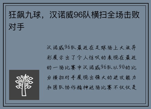 狂飙九球，汉诺威96队横扫全场击败对手