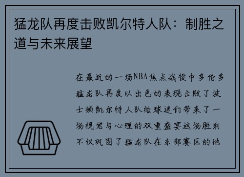 猛龙队再度击败凯尔特人队：制胜之道与未来展望