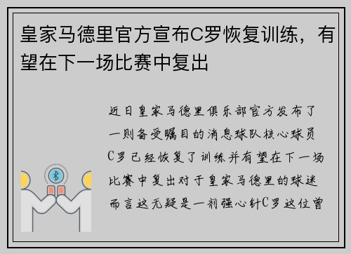 皇家马德里官方宣布C罗恢复训练，有望在下一场比赛中复出
