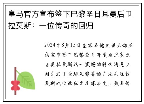 皇马官方宣布签下巴黎圣日耳曼后卫拉莫斯：一位传奇的回归