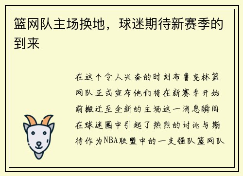 篮网队主场换地，球迷期待新赛季的到来