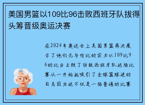 美国男篮以109比96击败西班牙队拔得头筹晋级奥运决赛
