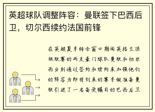 英超球队调整阵容：曼联签下巴西后卫，切尔西续约法国前锋