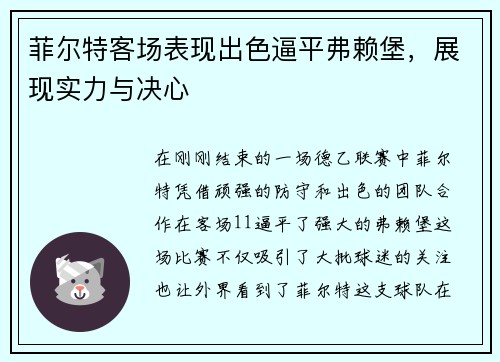 菲尔特客场表现出色逼平弗赖堡，展现实力与决心