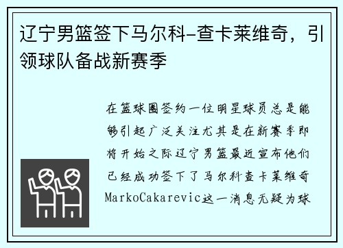 辽宁男篮签下马尔科-查卡莱维奇，引领球队备战新赛季