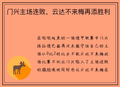 门兴主场连败，云达不来梅再添胜利