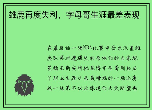 雄鹿再度失利，字母哥生涯最差表现