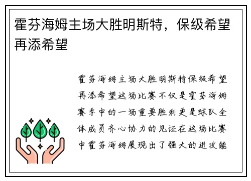 霍芬海姆主场大胜明斯特，保级希望再添希望