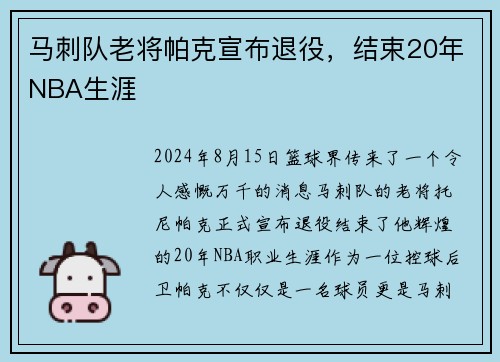 马刺队老将帕克宣布退役，结束20年NBA生涯