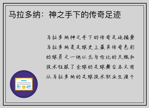 马拉多纳：神之手下的传奇足迹