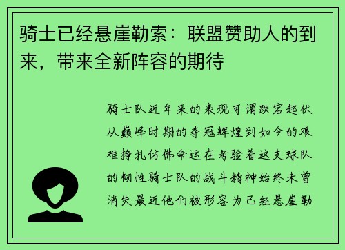 骑士已经悬崖勒索：联盟赞助人的到来，带来全新阵容的期待