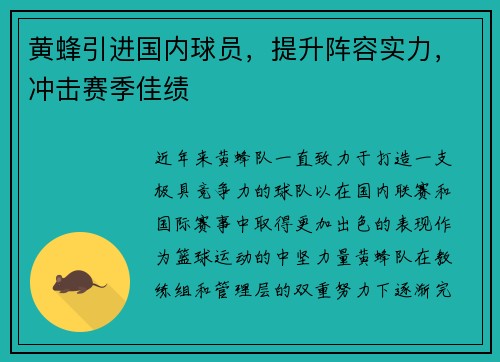 黄蜂引进国内球员，提升阵容实力，冲击赛季佳绩